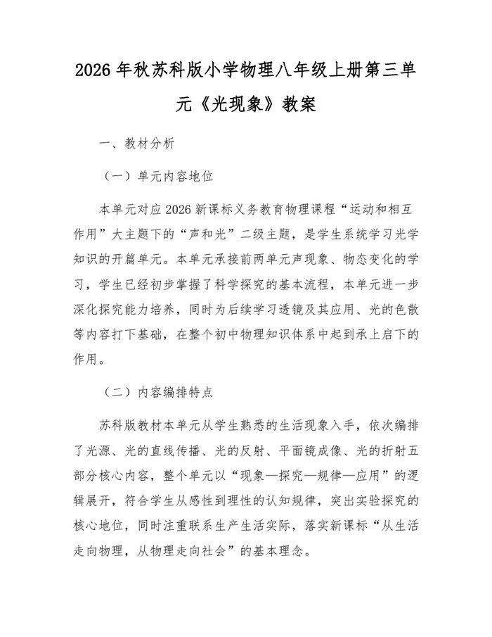 2026年秋苏科版小学物理八年级上册第三单元《光现象》教案:(docx+pdf)免费下载