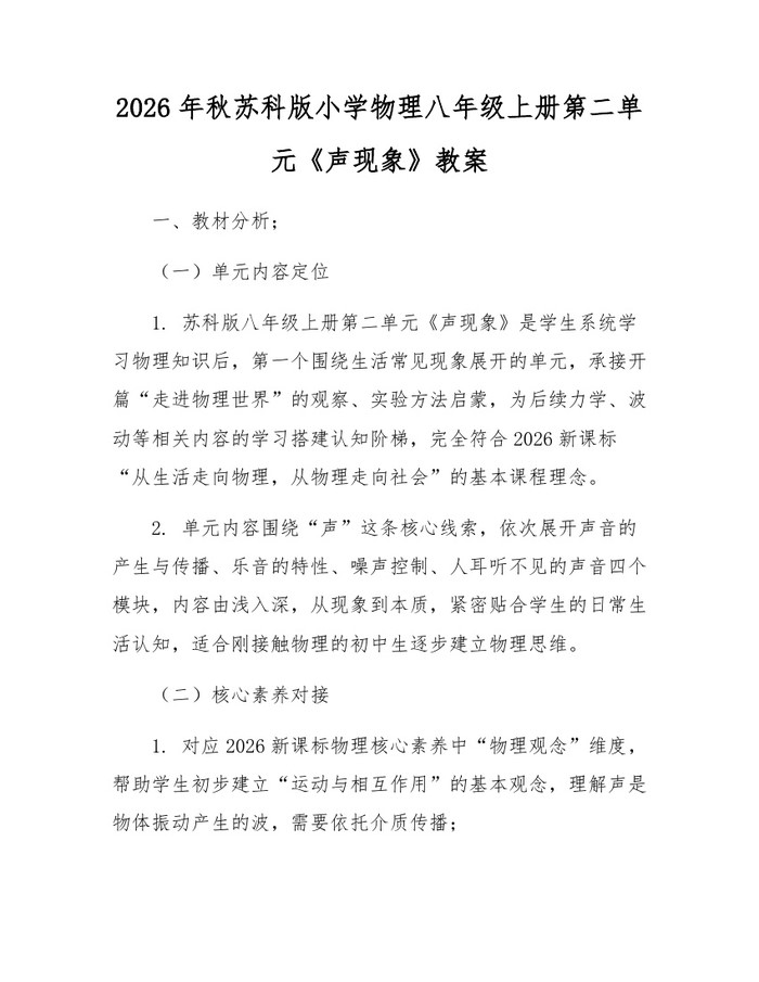 2026年秋苏科版小学物理八年级上册第二单元《声现象》教案:(docx+pdf)免费下载