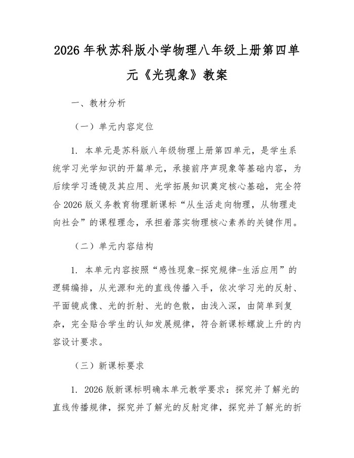 2026年秋苏科版小学物理八年级上册第四单元《光现象》教案:(docx+pdf)免费下载