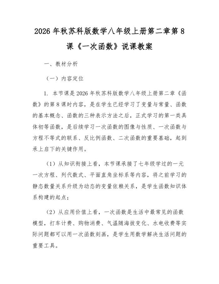 2026年秋苏科版数学八年级上册第二章第8课《一次函数》说课教案：(docx+pdf)免费下载
