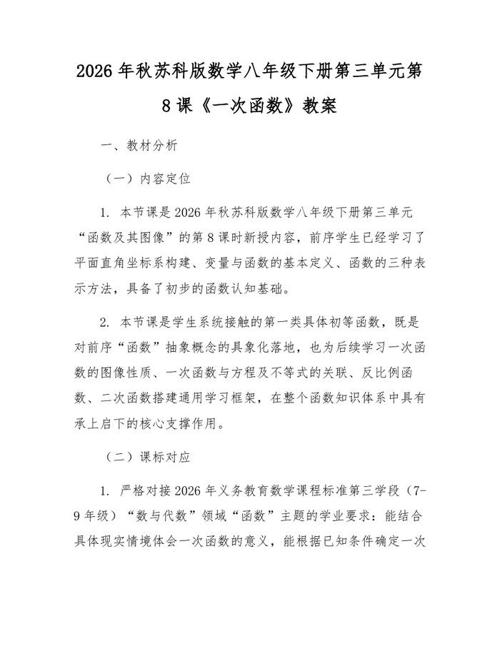 2026年秋苏科版数学八年级下册第三单元第8课《一次函数》教案：(docx+pdf)免费下载