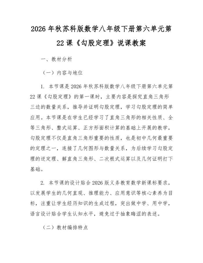 2026年秋苏科版数学八年级下册第六单元第22课《勾股定理》说课教案：(docx+pdf)免费下载