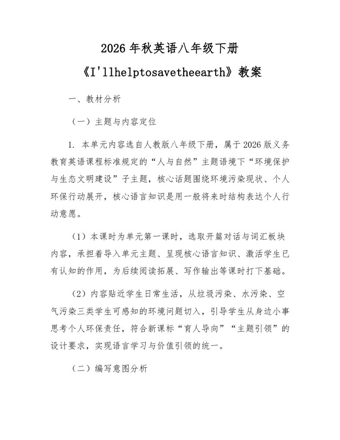 2026年秋英语八年级下册《I'llhelptosavetheearth》教案:(docx+pdf)免费下载