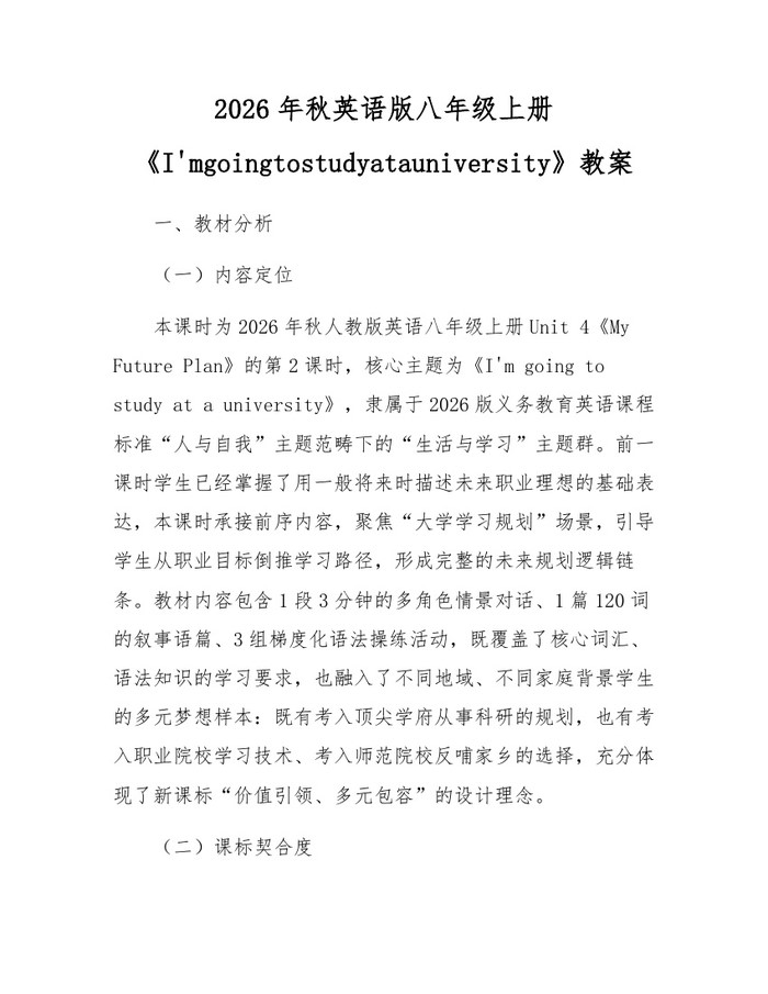 2026年秋英语版八年级上册《I'mgoingtostudyatauniversity》教案：(docx+pdf)免费下载