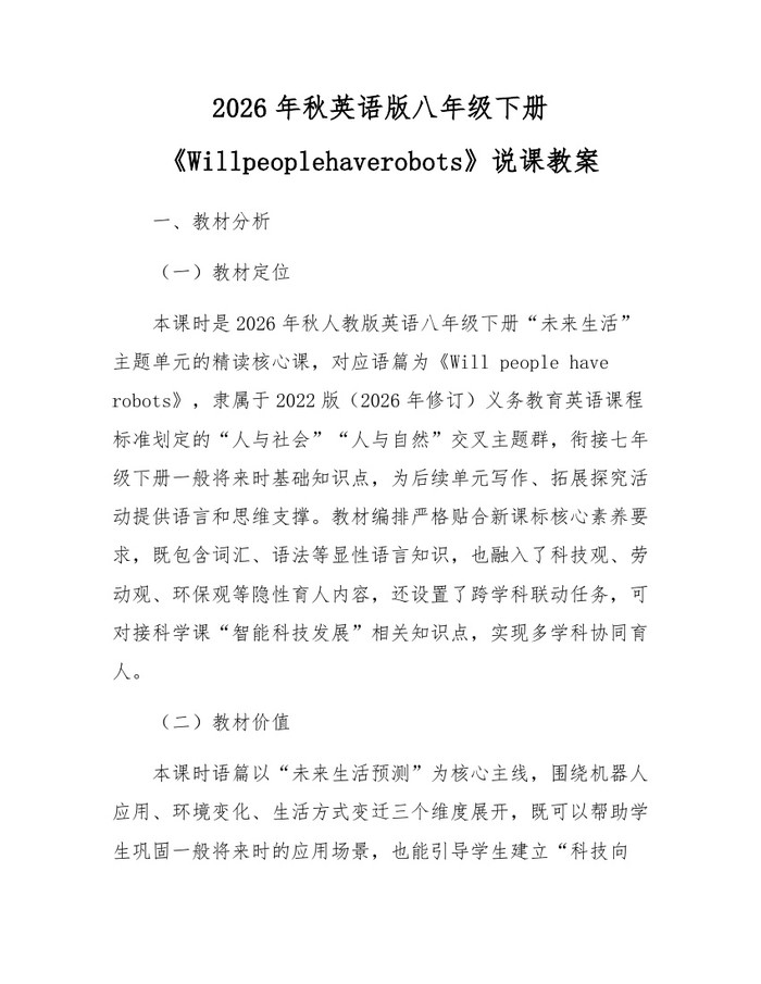 2026年秋英语版八年级下册《Willpeoplehaverobots》说课教案：(docx+pdf)免费下载