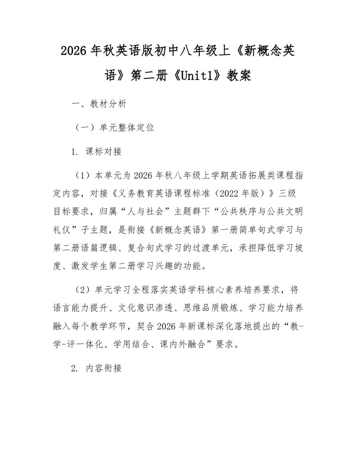 2026年秋英语版初中八年级上《新概念英语》第二册《Unit1》教案:(docx+pdf)免费下载