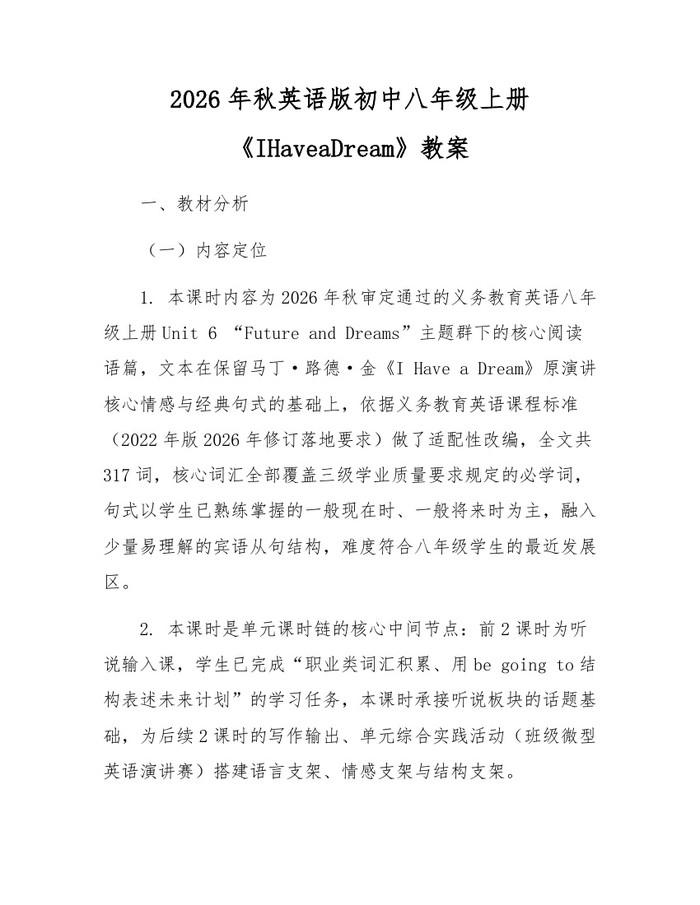 2026年秋英语版初中八年级上册《IHaveaDream》教案：(docx+pdf)免费下载