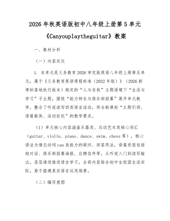 2026年秋英语版初中八年级上册第5单元《Canyouplaytheguitar》教案：(docx+pdf)免费下载