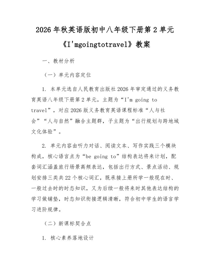 2026年秋英语版初中八年级下册第2单元《I'mgoingtotravel》教案：(docx+pdf)免费下载