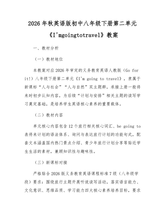 2026年秋英语版初中八年级下册第二单元《I'mgoingtotravel》教案：(docx+pdf)免费下载