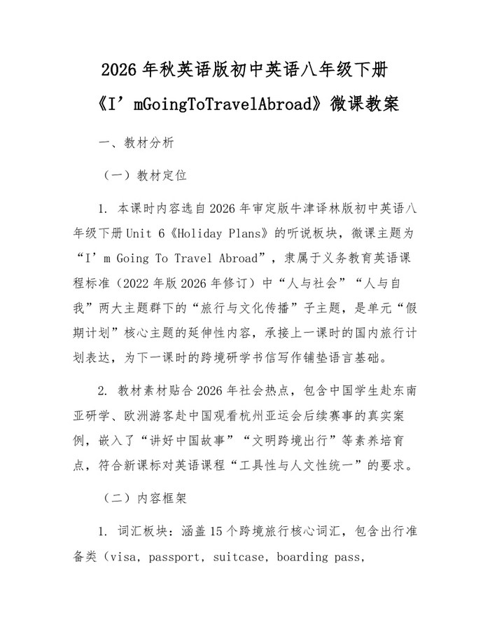 2026年秋英语版初中英语八年级下册《I’mGoingToTravelAbroad》微课教案：(docx+pdf)免费下载