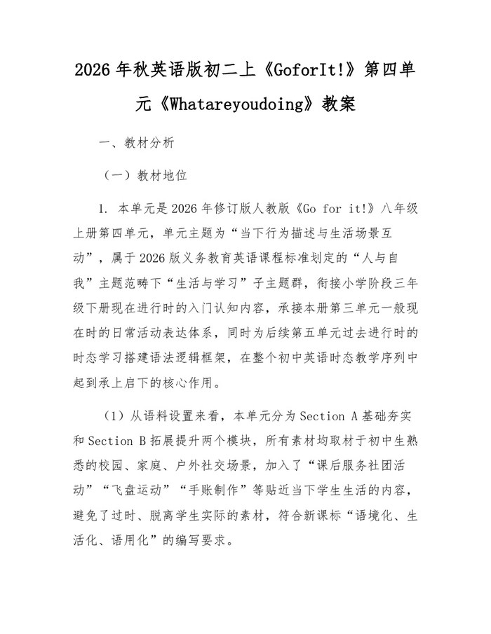 2026年秋英语版初二上《GoforIt!》第四单元《Whatareyoudoing》教案：(docx+pdf)免费下载