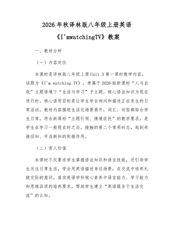 2026年秋译林版八年级上册英语《I'mwatchingTV》教案：(docx+pdf)免费下载