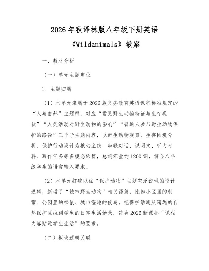 2026年秋译林版八年级下册英语《Wildanimals》教案：(docx+pdf)免费下载