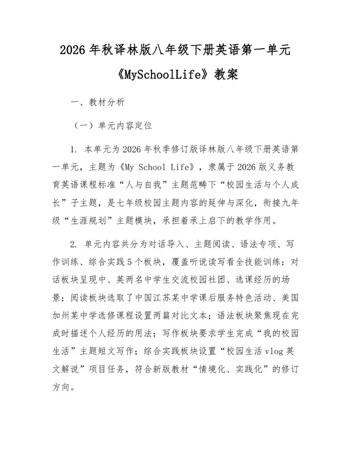 2026年秋译林版八年级下册英语第一单元《MySchoolLife》教案：(docx+pdf)免费下载