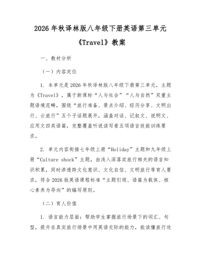 2026年秋译林版八年级下册英语第三单元《Travel》教案：(docx+pdf)免费下载
