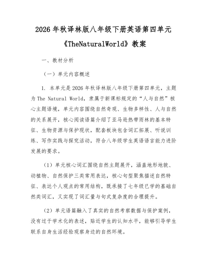 2026年秋译林版八年级下册英语第四单元《TheNaturalWorld》教案：(docx+pdf)免费下载