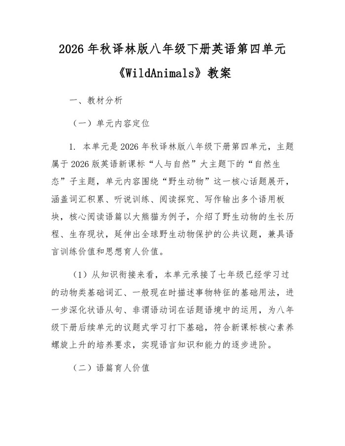 2026年秋译林版八年级下册英语第四单元《WildAnimals》教案:(docx+pdf)免费下载