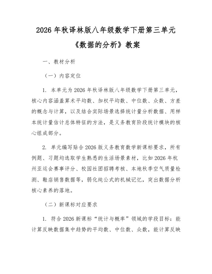 2026年秋译林版八年级数学下册第三单元《数据的分析》教案：(docx+pdf)免费下载