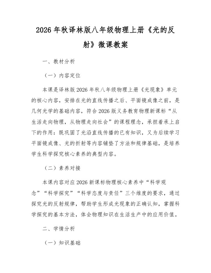 2026年秋译林版八年级物理上册《光的反射》微课教案：(docx+pdf)免费下载