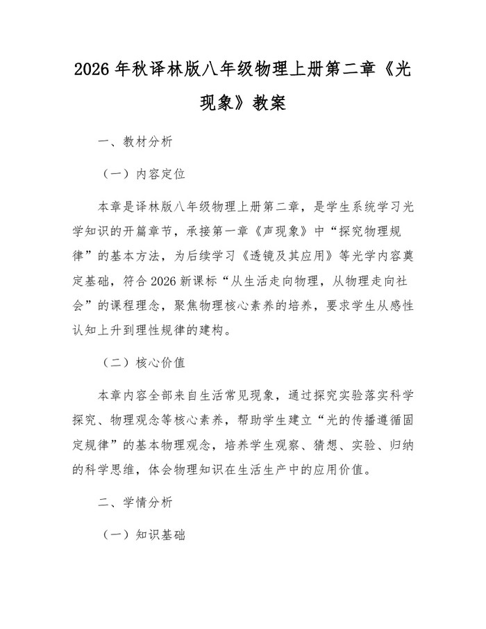 2026年秋译林版八年级物理上册第二章《光现象》教案：(docx+pdf)免费下载