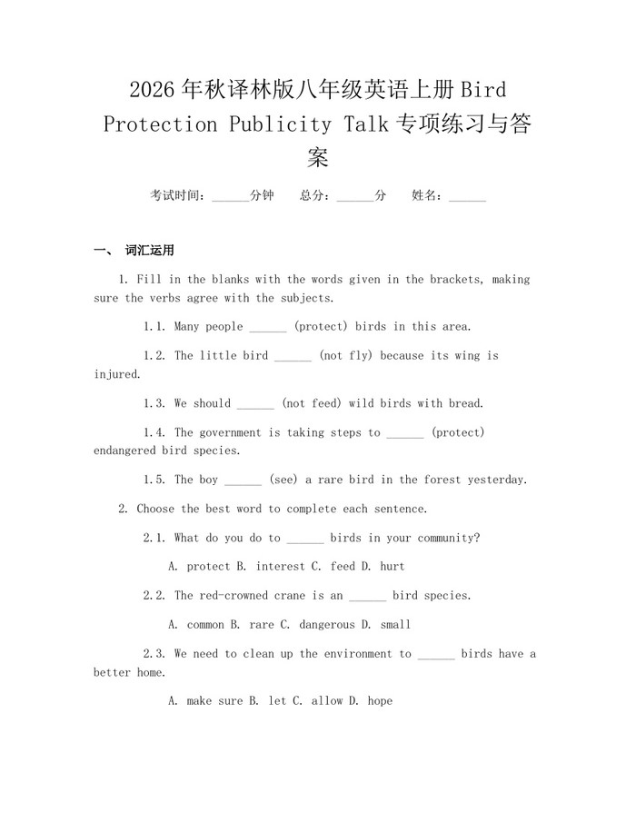 2026年秋译林版八年级英语上册Bird Protection Publicity Talk专项练习与答案:(docx+pdf)免费下载