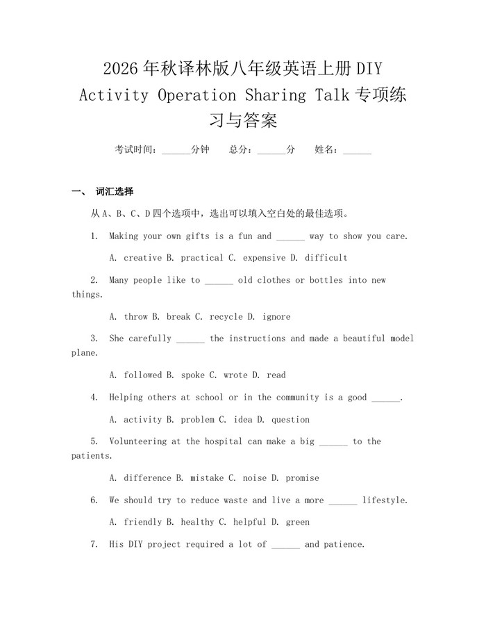 2026年秋译林版八年级英语上册DIY Activity Operation Sharing Talk专项练习与答案：(docx+pdf)免费下载