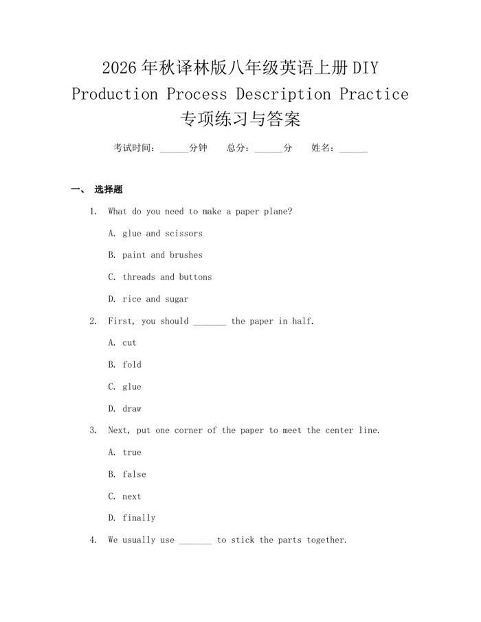 2026年秋译林版八年级英语上册DIY Production Process Description Practice专项练习与答案：(docx+pdf)免费下载