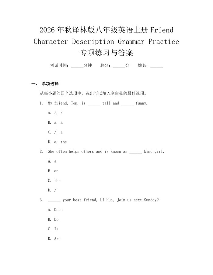 2026年秋译林版八年级英语上册Friend Character Description Grammar Practice专项练习与答案：(docx+pdf)免费下载