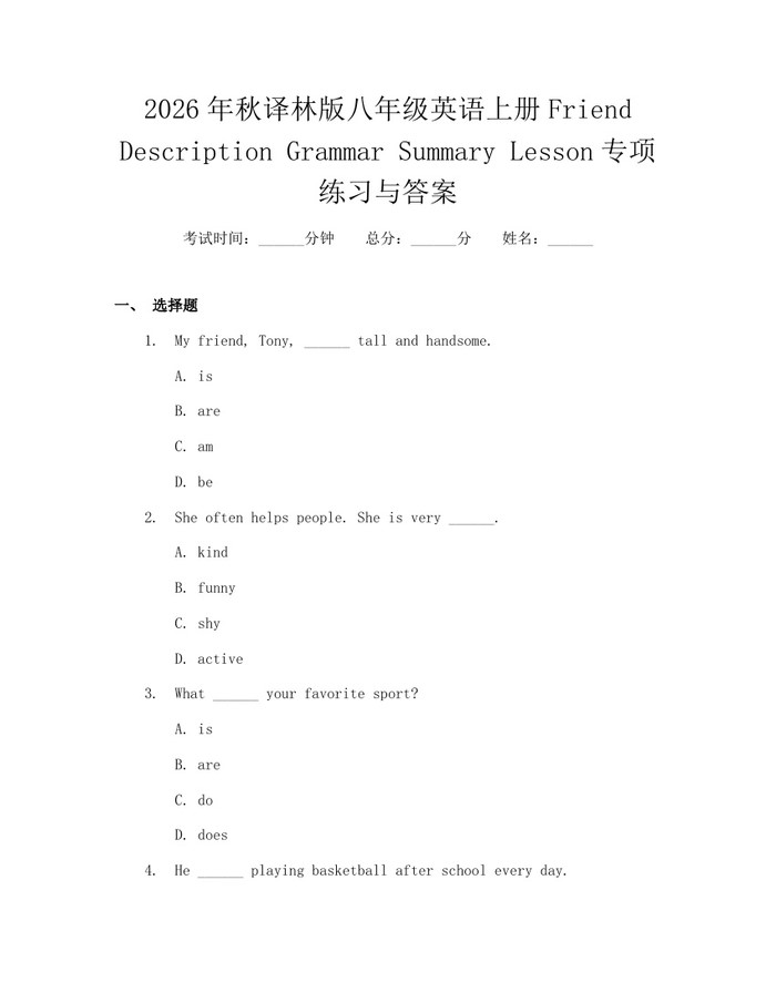 2026年秋译林版八年级英语上册Friend Description Grammar Summary Lesson专项练习与答案:(docx+pdf)免费下载