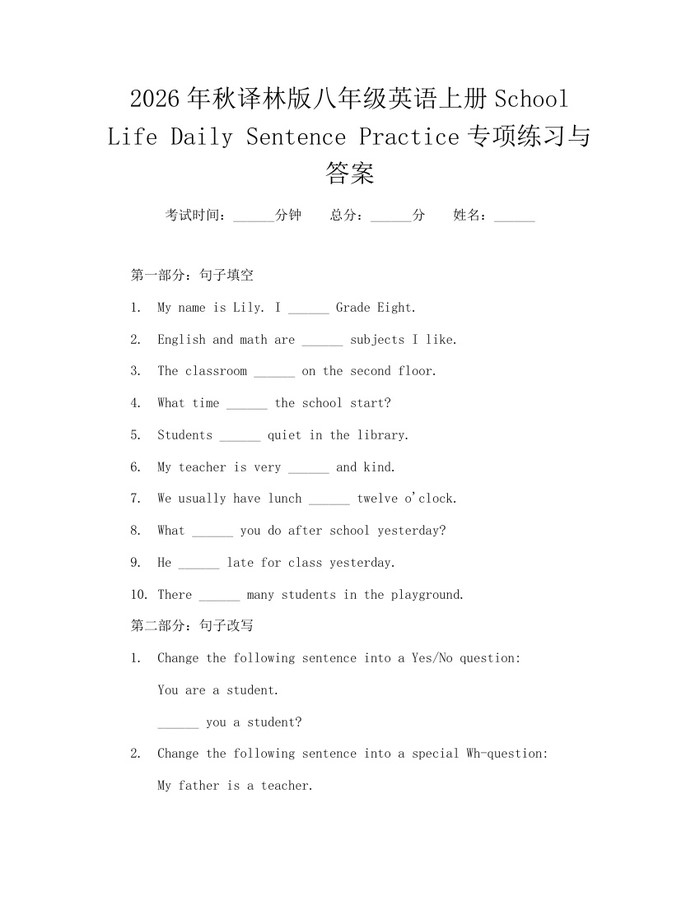 2026年秋译林版八年级英语上册School Life Daily Sentence Practice专项练习与答案:(docx+pdf)免费下载