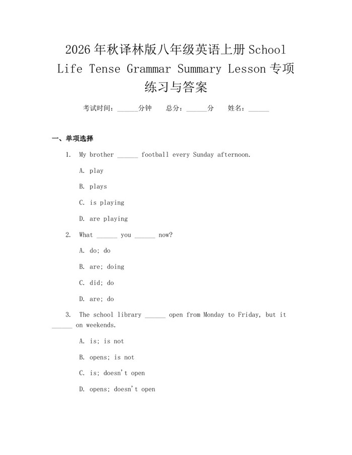 详细阅读:2026年秋译林版八年级英语上册School Life Tense Grammar Summary Lesson专项练习与答案:(docx+pdf)免费下载 2026年秋译林版八年级英语上册School Life Tense Grammar Summary Lesson专项练习与答案:(docx+pdf)免费下载