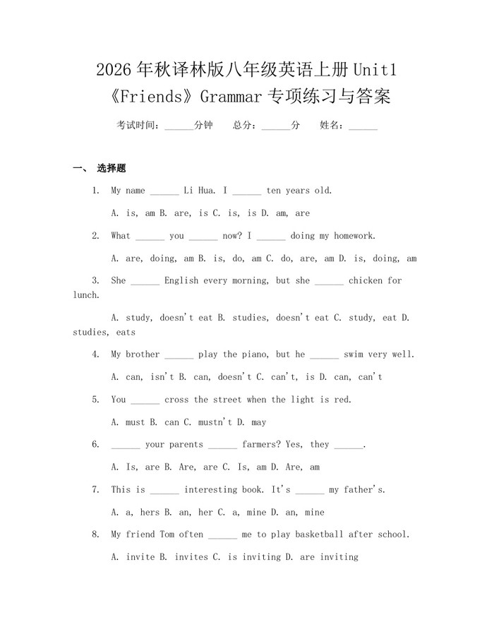 2026年秋译林版八年级英语上册Unit1《Friends》Grammar专项练习与答案：(docx+pdf)免费下载