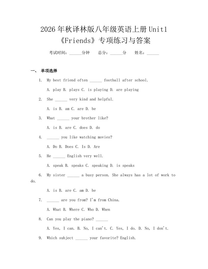 2026年秋译林版八年级英语上册Unit1《Friends》专项练习与答案：(docx+pdf)免费下载