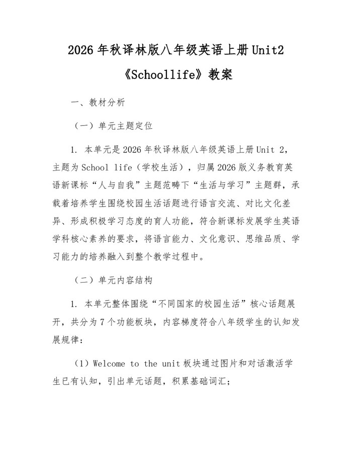 2026年秋译林版八年级英语上册Unit2《Schoollife》教案:(docx+pdf)免费下载