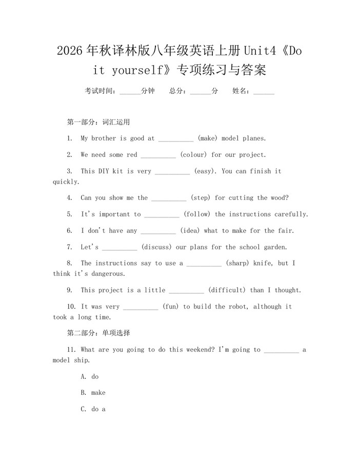 2026年秋译林版八年级英语上册Unit4《Do it yourself》专项练习与答案：(docx+pdf)免费下载