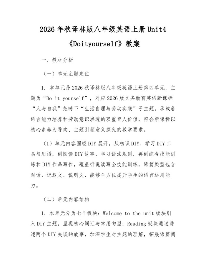 2026年秋译林版八年级英语上册Unit4《Doityourself》教案：(docx+pdf)免费下载