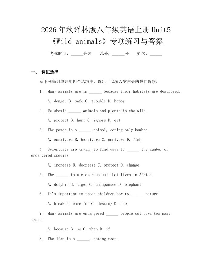 2026年秋译林版八年级英语上册Unit5《Wild animals》专项练习与答案:(docx+pdf)免费下载