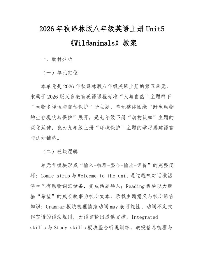 2026年秋译林版八年级英语上册Unit5《Wildanimals》教案：(docx+pdf)免费下载