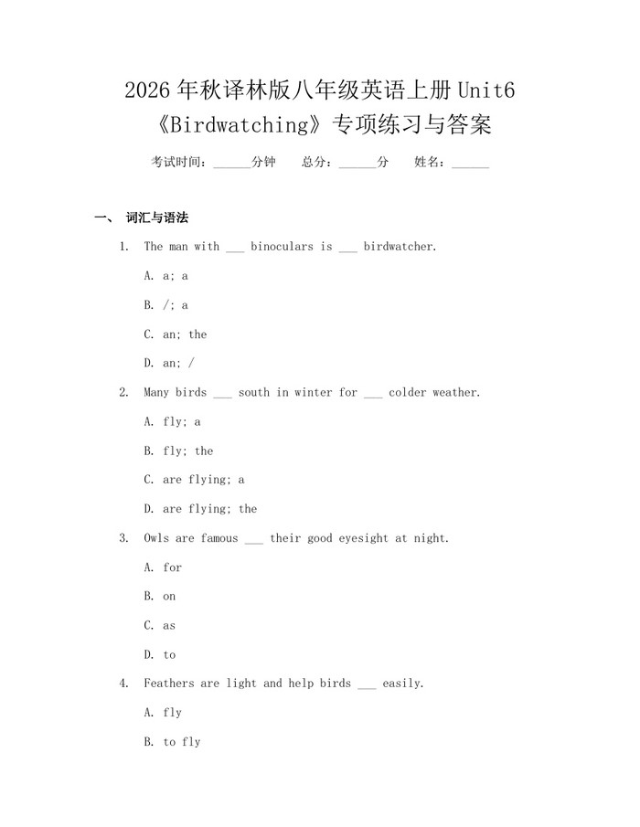 2026年秋译林版八年级英语上册Unit6《Birdwatching》专项练习与答案:(docx+pdf)免费下载