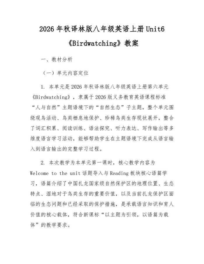 2026年秋译林版八年级英语上册Unit6《Birdwatching》教案：(docx+pdf)免费下载