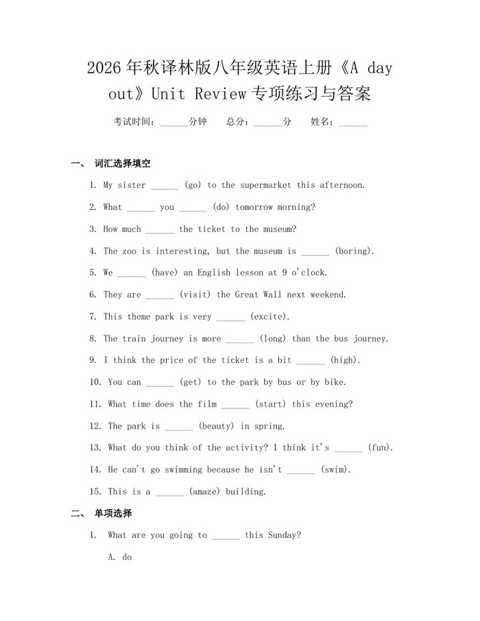 2026年秋译林版八年级英语上册《A day out》Unit Review专项练习与答案：(docx+pdf)免费下载
