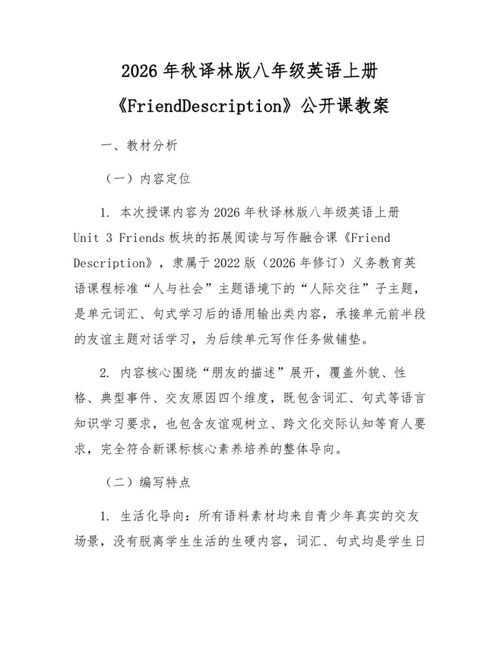 2026年秋译林版八年级英语上册《FriendDescription》公开课教案：(docx+pdf)免费下载