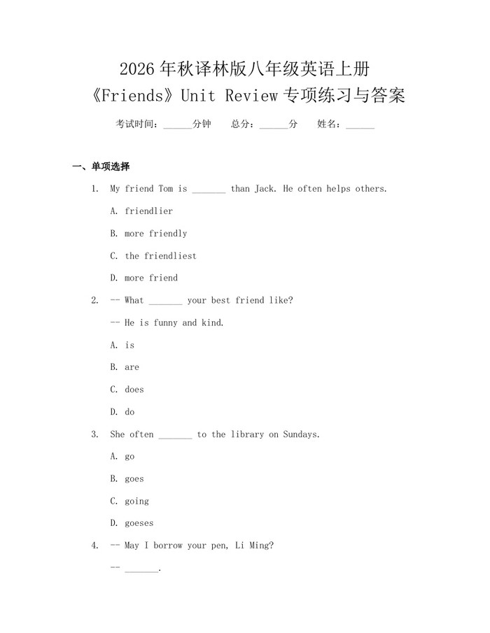 2026年秋译林版八年级英语上册《Friends》Unit Review专项练习与答案：(docx+pdf)免费下载