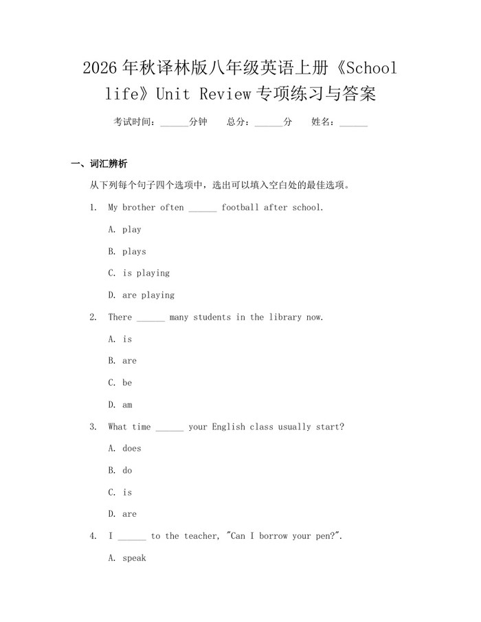 详细阅读:2026年秋译林版八年级英语上册《School life》Unit Review专项练习与答案:(docx+pdf)免费下载 2026年秋译林版八年级英语上册《School life》Unit Review专项练习与答案:(docx+pdf)免费下载