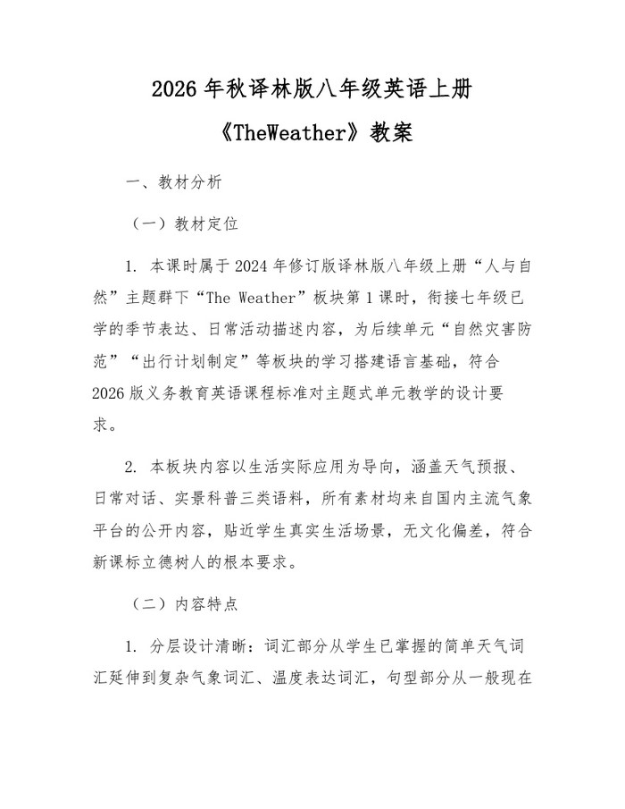 2026年秋译林版八年级英语上册《TheWeather》教案:(docx+pdf)免费下载