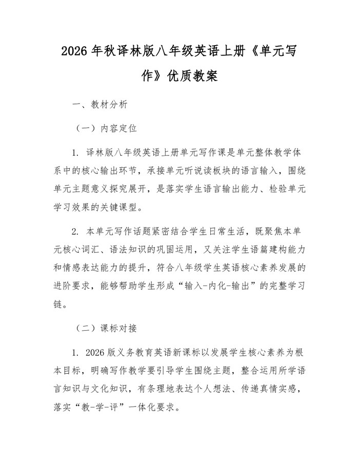 2026年秋译林版八年级英语上册《单元写作》优质教案:(docx+pdf)免费下载