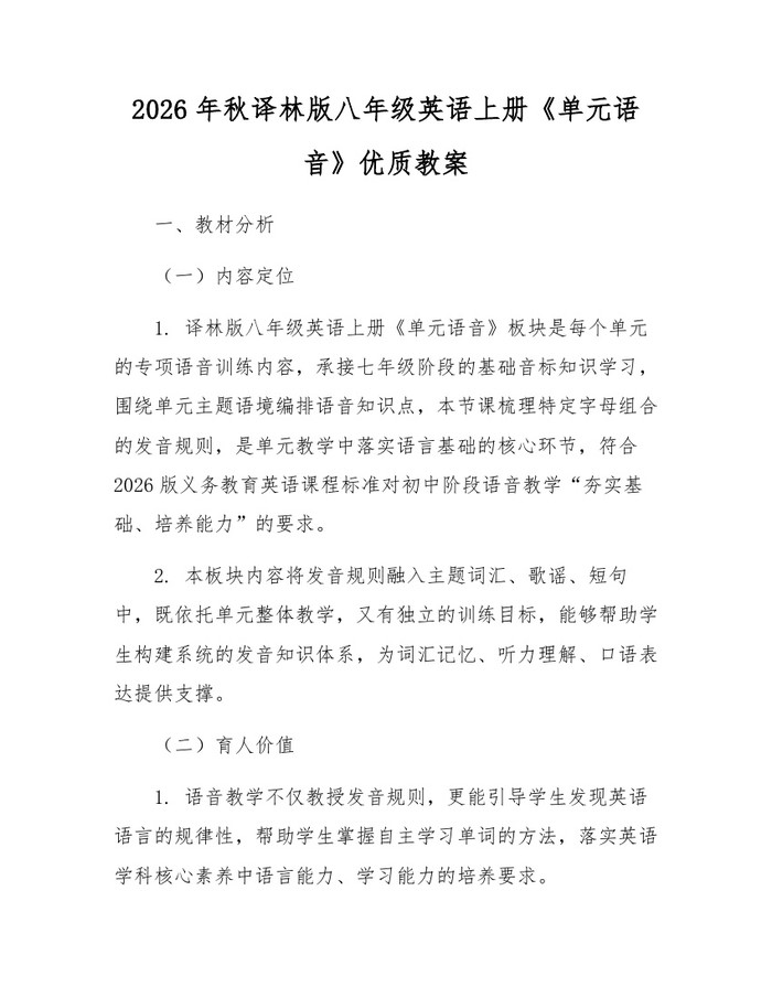 2026年秋译林版八年级英语上册《单元语音》优质教案：(docx+pdf)免费下载