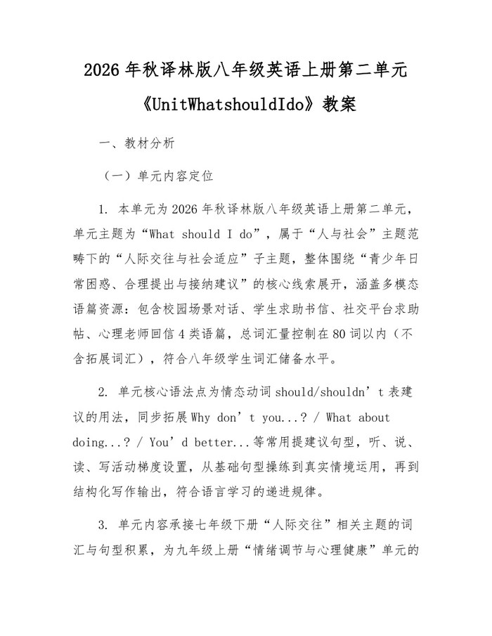 2026年秋译林版八年级英语上册第二单元《UnitWhatshouldIdo》教案：(docx+pdf)免费下载