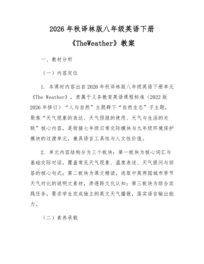 2026年秋译林版八年级英语下册《TheWeather》教案:(docx+pdf)免费下载